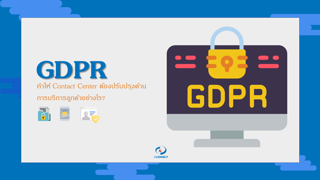 GDPR ทำให้ Contact Center ต้องปรับปรุงด้านการบริการลูกค้าอย่างไร?

